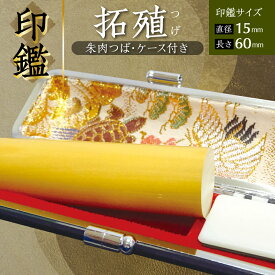 【ふるさと納税】【選べるアタリの有無】 印鑑 柘植 つげ 朱肉つば付き ケース付き 直径15mm×長さ60mm アタリ はんこ 朱肉 銀行印 実印 受注生産 国産 熊本県 送料無料