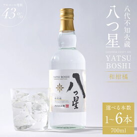 【ふるさと納税】【選べる内容量】八代不知火蔵（やつしろしらぬいぐら）「八つ星・和柑橘（クラフトジン）」700ml×1本～6本 お酒 蒸留酒 スピリッツ 酒 和柑橘 青柚子 不知火 晩白柚 ボタニカル フレッシュな香り ストレート ソーダ ロック CRAFT GIN 香り 送料無料