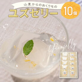 【ふるさと納税】山里からのおくりもの ゆずゼリー 90g×10個 送料無料