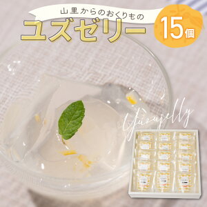 【ふるさと納税】山里からのおくりもの ゆずゼリー 90g×15個 送料無料