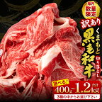  【選べる内容量】 【訳あり】 くまもと黒毛和牛 切り落とし 400g ～ 1.2kg 400gパック 牛肉 ミックス 赤身 霜降り 毎月数量限定 国産牛 ブランド牛 お肉 小分け すき焼き 牛丼 野菜炒め 冷凍 九州 国産 黒毛和牛 父の日 送料無料