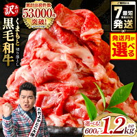 【ふるさと納税】令和8年熊本地震復興支援 訳あり 黒毛和牛 牛肉 切り落と...