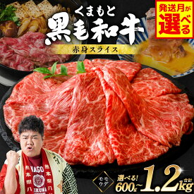 【ふるさと納税】令和8年熊本地震復興支援 牛肉 すき焼き くまもと黒毛和牛 赤身スライス 600g 900g 1.2kg 【選べる内容量・発送月】 小分け パック お肉 和牛 黒毛和牛 国産牛 ブランド牛 赤身 スライス モモ ウデ 厳選 すき焼き