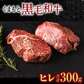 【ふるさと納税】くまもと黒毛和牛 ヒレ 150g×2枚 計300g ヒレ肉 ヒレステーキ ひれ ステーキ 牛 牛肉 肉 国産 熊本県産 冷凍 送料無料