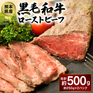熊本県産 黒毛和牛 ローストビーフ 合計約500g 約250g×
