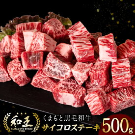 【ふるさと納税】くまもと黒毛和牛 和王 サイコロステーキ 500g×1パック ステーキ 牛 牛肉 肉 国産 冷凍 熊本県産 送料無料