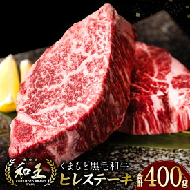 【ふるさと納税】くまもと黒毛和牛 和王 ヒレステーキ 合計400g 200g×2パック ステーキ 牛 牛肉 肉 国産 冷凍 熊本県産 送料無料