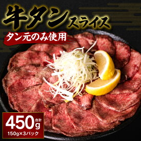 【ふるさと納税】牛タン スライス 450g 150g×3パック タン 焼肉 BBQ バーベキュー 送料無料
