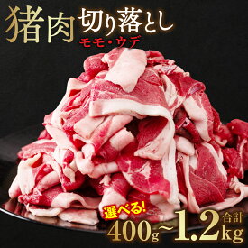 【ふるさと納税】【選べる内容量・発送月】たっぷり！猪肉 切り落とし 400g～1.2kg お肉 モモ肉 ウデ肉 ジビエ イノシシ いのしし 猪 薄切り 小分け ボタン鍋 ぼたん鍋 送料無料
