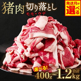 【ふるさと納税】令和8年熊本地震復興支援 猪肉 切り落とし 400g〜1.2kg 【選べる内容量・発送月】 お肉 モモ肉 ウデ肉 ジビエ イノシシ いのしし 猪 薄切り 小分け ボタン鍋 ぼたん鍋 送料無料