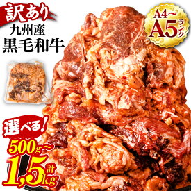 【ふるさと納税】 【訳あり】 A4A5ランク 牛肉 切り落とし プルコギ風 選べる容量 500g ～ 1.5kg 黒毛和牛 ふるさと納税 訳あり ふるさと納税 牛肉 プルコギ 和牛 牛 国産 九州産 父の日 送料無料