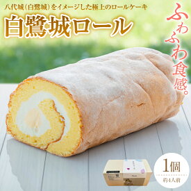 【ふるさと納税】令和8年熊本地震復興支援 白鷺城ロール 菓子 おやつ デザート スイーツ かわいい 洋菓子 ロールケーキ 生クリーム カスタード カスタードクリーム 国産小麦粉 白鷺城 記念日 誕生日 お祝い 送料無料