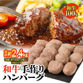 【ふるさと納税】令和8年熊本地震復興支援 和牛 手作り ハンバーグ 16個 (約150g×2個入り)×8パック 合計約2.4kg 牛肉 お肉 生ハンバーグ 惣菜 冷凍 国産 送料無料
