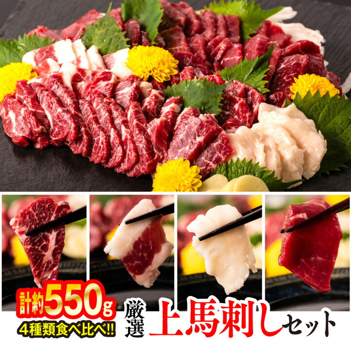 楽天市場】【ふるさと納税】厳選 上馬刺しセット 合計約550g 霜降り 上 