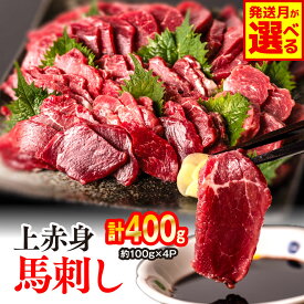 【ふるさと納税】 上赤身 馬刺し 合計400g 約100g×4パック 【選べる発送時期】 馬さし お肉 馬肉 刺身 刺し身 馬刺し 赤身 醤油付き 小分け 生食 ブロック 冷凍 カナダ産国内肥育 馬刺し おかず おつまみ 熊本名産 酒のつまみ 晩酌 赤身肉 熊本県 八代市 冷凍 送料無料