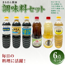 【ふるさと納税】まるまん醤油調味料セット 醤油 調味料 送料無料