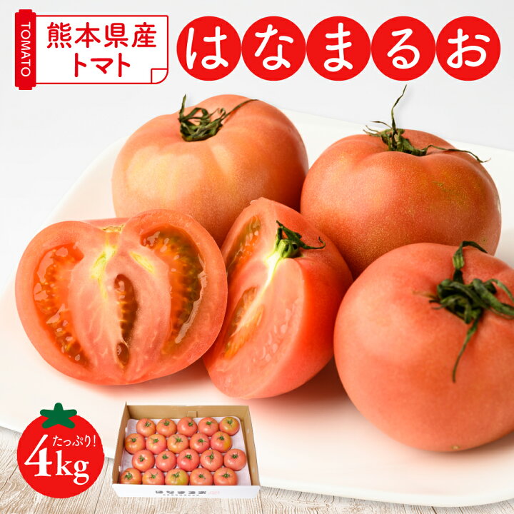 楽天市場】【ふるさと納税】熊本県産 トマト はなまるお 4kg トマト 