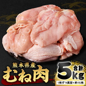 【ふるさと納税】鶏 むね肉 5kg 真空パック 約15枚 熊本県産 とり肉 鶏肉 ムネ肉 とりむね肉 とりムネ肉 鶏むね肉 鶏ムネ肉 小分け 冷凍 八代市 送料無料