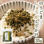 期間限定 八代市東陽産 のりごま生姜ふりかけ 35g ご飯のお供 ご飯 おにぎり 生姜 ショウガ 国産 1000円ぽっきり 普通郵便 ポスト投函 送料無料