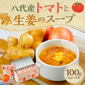 【ふるさと納税】熊本県 八代産 トマトと生姜のスープ 10食セット 生姜 スープ トマト フリーズドライ 特産品