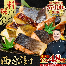 【ふるさと納税】令和8年熊本地震復興支援 【訳あり】西京漬け 銀だら入り 20〜48枚 《選べる内容量》 日本料理店 料亭 西京焼き 銀だら 厳選 鮮魚 合計720g〜2.8kg （4切れ×3〜12袋） 送料無料