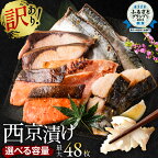  【選べる内容量】 【発送時期が選べる】【訳あり】厳選 鮮魚 西京漬け 西京焼き たっぷり 12枚～48枚 種類おまかせ 魚介 西京味噌 味噌漬 味噌漬け 料亭の味 食べ比べ おかず おつまみ 魚 さかな 簡易包装 冷凍 海外産含む 父の日 送料無料