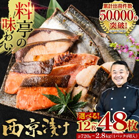 【ふるさと納税】【訳あり】西京漬け 銀だら入り 20～48枚《選べる内容量・発送月》 日本料理店 料亭 西京焼き 銀だら 厳選 鮮魚 合計720g～2.8kg （4切れ×3～12袋） 送料無料