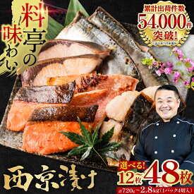 【ふるさと納税】【訳あり】西京漬け 銀だら入り 20～48枚《選べる内容量・発送月》 日本料理店 料亭 西京焼き 銀だら 厳選 鮮魚 合計720g～2.8kg （4切れ×3～12袋） 送料無料