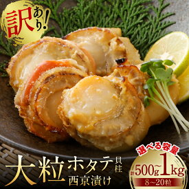【ふるさと納税】令和8年熊本地震復興支援 【訳あり】 大粒ホタテ貝柱西京漬け たっぷり500g〜1kg（8〜20粒） 【選べる内容量】 帆立 海鮮 ホタテ貝柱 魚介 西京漬け 冷凍 送料無料