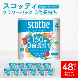 【ふるさと納税】【スコッティ】 フラワーパック 3倍長持ち シングル 4ロール×12パック 合計48ロール 香りつき トイレットペーパー コンパクト 防災備蓄 ローリングストック 日用品 防災 生活必需品 送料無料