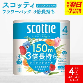 【ふるさと納税】【スコッティ】フラワーパック 3倍長持ち 4ロール（シングル）× 1パック 合計4ロール 香りつき 日用品 生活必需品 送料無料 スピード発送 【7営業日以内に発送】