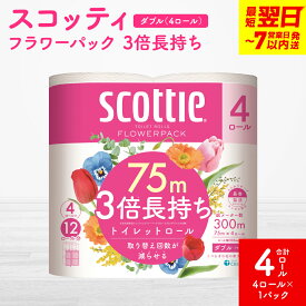 【ふるさと納税】【スコッティ】フラワーパック 3倍長持ち 4ロール（ダブル）× 1パック 合計4ロール 香りつき 日用品 生活必需品 消耗品 紙 まとめ買い ストック 備蓄 トイレットペーパー 長持ち スピード発送 【7営業日以内に発送】