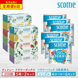 【ふるさと納税】＼レビューキャンペーン開催中／【定期便6回】【毎月お届け】【スコッティ】 ティシュー フラワーボックス250組（5箱パック×2セット）＋フラワーパック3倍長持ち（4ロール（シングル）パック ×6セット） ティッシュ トイレットペーパー 送料無料 ストック