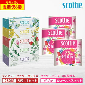 【ふるさと納税】＼レビューキャンペーン開催中／【定期便6回】【毎月お届け】【スコッティ】 ティシュー フラワーボックス 250組（5箱パック×1セット）＋フラワーパック 3倍長持ち（4ロール（ダブル）パック ×3セット） ティッシュ トイレットペーパー 送料無料 ストック