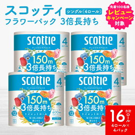 【ふるさと納税】＼レビューキャンペーン開催中／【スコッティ】フラワーパック 3倍長持ち 4ロール（シングル）x 4パック 合計16ロール 香りつき 日用品 生活必需品 送料無料