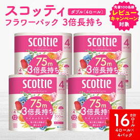 【ふるさと納税】＼レビューキャンペーン開催中／【スコッティ】フラワーパック 3倍長持ち 4ロール（ダブル）x 4パック 合計16ロール 香りつき 日用品 生活必需品 消耗品 紙 まとめ買い ストック 備蓄 トイレットペーパー 長持ち