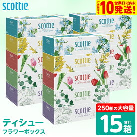 【ふるさと納税】【スコッティ】 ティシュー フラワーボックス 250組 15箱 ティッシュ 日用品 生活必需品 消耗品 紙 まとめ買い 備蓄 防災備蓄 デザインボックス ストック 新生活 防災 生活用品 日用消耗品 箱ティッシュ 送料無料