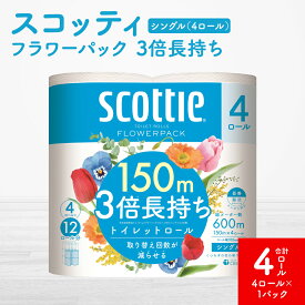 【ふるさと納税】＼レビューキャンペーン開催中／【スコッティ】フラワーパック 3倍長持ち 4ロール（シングル）x 1パック 合計4ロール 香りつき 日用品 生活必需品 送料無料