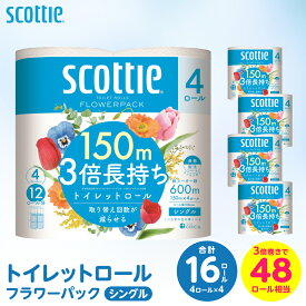 【ふるさと納税】令和8年熊本地震復興支援 トイレットペーパー 【スコッティ】トイレットロール シングル フラワーパック 3倍長持ち 16ロール 香りつき 日用品 生活必需品 送料無料