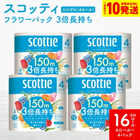 【ふるさと納税】【スコッティ】トイレットロール シングル フラワーパック 3倍長持ち 16ロール 香りつき 日用品 生活必需品 送料無料