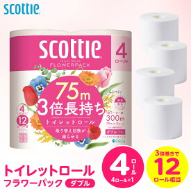 【ふるさと納税】【スコッティ】トイレットロール ダブル フラワーパック 3倍長持ち 4ロール 香りつき 日用品 生活必需品 消耗品 紙 まとめ買い ストック 備蓄 トイレットペーパー 長持ち