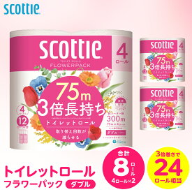 【ふるさと納税】【スコッティ】トイレットロール ダブル フラワーパック 3倍長持ち 8ロール 香りつき 日用品 生活必需品 消耗品 紙 まとめ買い ストック 備蓄 トイレットペーパー 長持ち