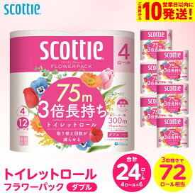 【ふるさと納税】 【スコッティ】 トイレットロール ダブル フラワーパック 3倍長持ち 24ロール 香りつき 日用品 生活必需品 消耗品 まとめ買い ストック 備蓄 トイレットペーパー 長持ち 送料無料