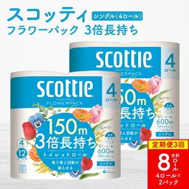 【ふるさと納税】＼レビューキャンペーン開催中／【定期便3回】【毎月お届け】【スコッティ】フラワーパック 3倍長持ち 4ロール（シングル）x 2パック 合計8ロール 香りつき 日用品 生活必需品 消耗品 紙 まとめ買い ストック 備蓄 トイレットペーパー 長持ち