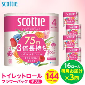 【ふるさと納税】【定期便3回】【毎月お届け】【スコッティ】トイレットロール ダブル フラワーパック 3倍長持ち 16ロール 合計48ロール 香りつき 日用品 生活必需品 消耗品 紙 まとめ買い ストック 備蓄 トイレットペーパー 長持ち