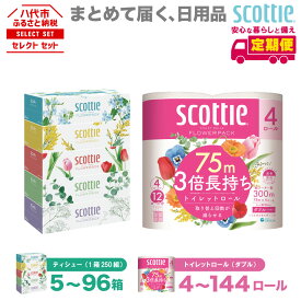 【ふるさと納税】【選べる内容量・発送回数】【スコッティ】 ティシュー フラワーボックス 250組（ 5箱パック ） フラワーパック 3倍長持ち 4ロール ( ダブル ) パック ティッシュ トイレットペーパー セット 消耗品 まとめ買い 備蓄 防災 ストック 日用品 送料無料