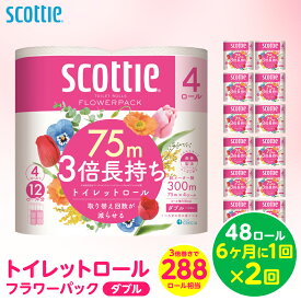 【ふるさと納税】【定期便2回】【6ヶ月に1回お届け】【スコッティ】 トイレットロール ダブル フラワーパック 3倍長持ち 48ロール 合計96ロール 香りつき 日用品 生活必需品 送料無料