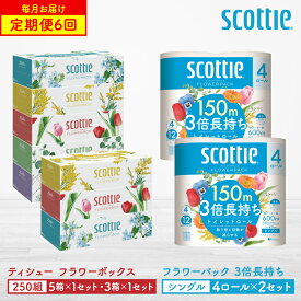【ふるさと納税】 ＼レビューキャンペーン開催中／ 【定期便6回】 【毎月お届け】 【スコッティ】 ティシュー フラワーボックス 250組（5箱パック×1セット・3箱パック×1セット）＋フラワーパック 3倍長持ち（4ロール(シングル)パックx2セット） 日用品 ストック 送料無料
