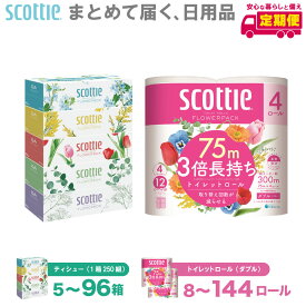 【ふるさと納税】【選べる内容量・発送回数】【スコッティ】 ティシュー フラワーボックス 250組（ 5箱パック ） フラワーパック 3倍長持ち 4ロール ( ダブル ) パック ティッシュ トイレットペーパー セット 消耗品 まとめ買い 備蓄 防災 ストック 日用品 送料無料