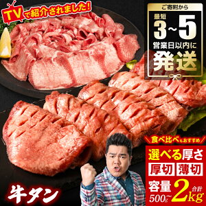 【ふるさと納税】レビューキャンペーン対象【訳あり】牛タン最短3～5日発送選べる厚切り薄切り牛タン選べる容量500g～2kgタン中タン元ふるさと納税訳あり牛肉ふるさと納税牛タン柔らか塩味厳選人気厚切り牛タン薄切り焼肉外国産小分け送料無料